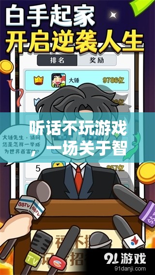 智慧與策略的另類挑戰(zhàn)，聽話不玩游戲
