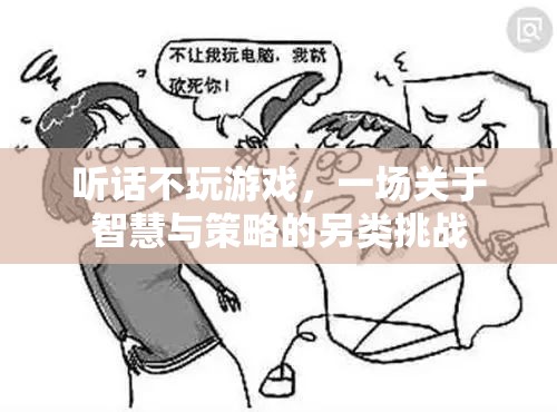 智慧與策略的另類挑戰(zhàn)，聽話不玩游戲
