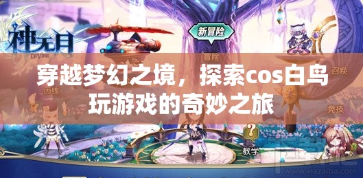 探索夢幻之境，白鳥cos游戲奇妙之旅