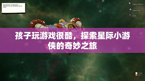 星際小游俠，孩子玩游戲的奇妙之旅