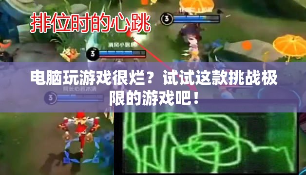 挑戰(zhàn)極限，這款電腦游戲讓你告別卡頓，暢享流暢體驗(yàn)！