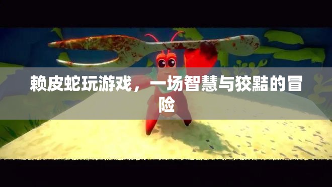 賴皮蛇的智慧游戲冒險