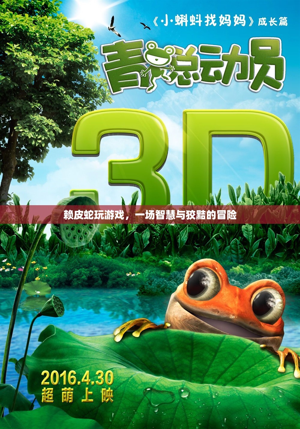 賴皮蛇的智慧游戲冒險