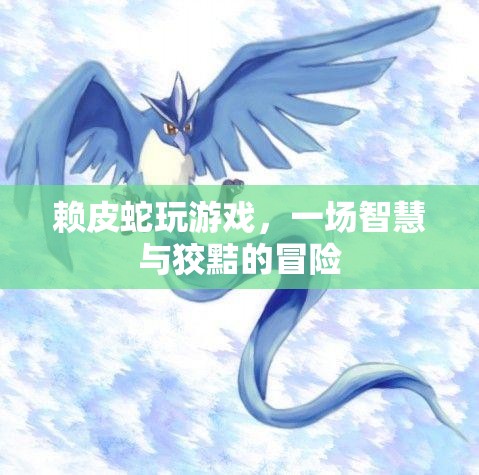 賴皮蛇的智慧游戲冒險