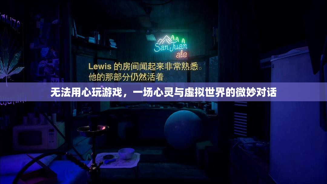 無法用心玩游戲，一場心靈與虛擬世界的微妙對(duì)話
