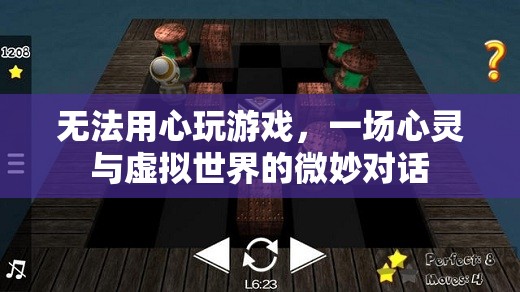 無法用心玩游戲，一場心靈與虛擬世界的微妙對(duì)話