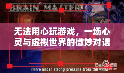無法用心玩游戲，一場心靈與虛擬世界的微妙對(duì)話