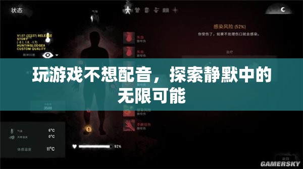 靜默中的無限可能，探索游戲無聲的魅力