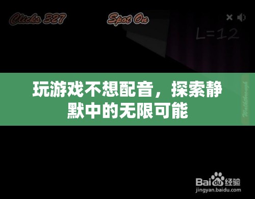 靜默中的無限可能，探索游戲無聲的魅力