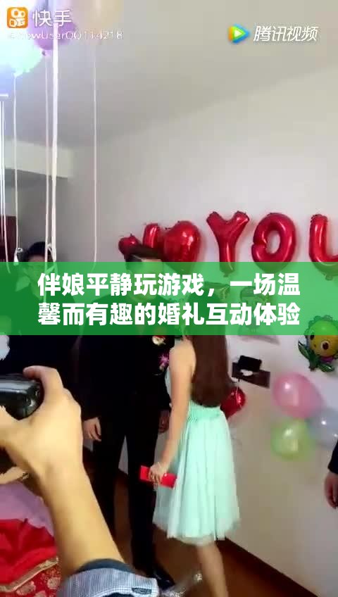伴娘淡定玩游戲，婚禮互動溫馨有趣