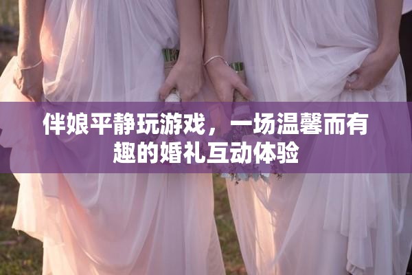 伴娘淡定玩游戲，婚禮互動溫馨有趣