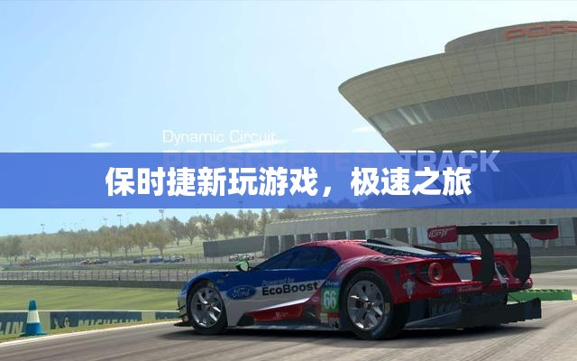 保時捷新游戲，極速之旅