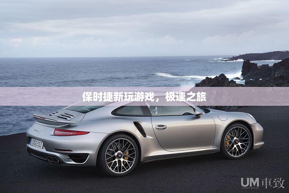 保時捷新游戲，極速之旅