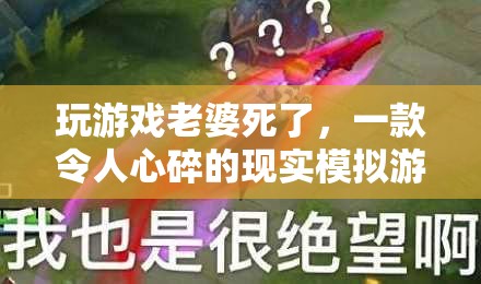老婆之死，一款令人心碎的現(xiàn)實(shí)模擬游戲