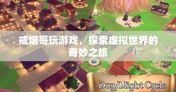 戒煙哥探索虛擬世界，奇妙的游戲之旅