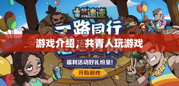 共青人專(zhuān)屬游戲盛宴
