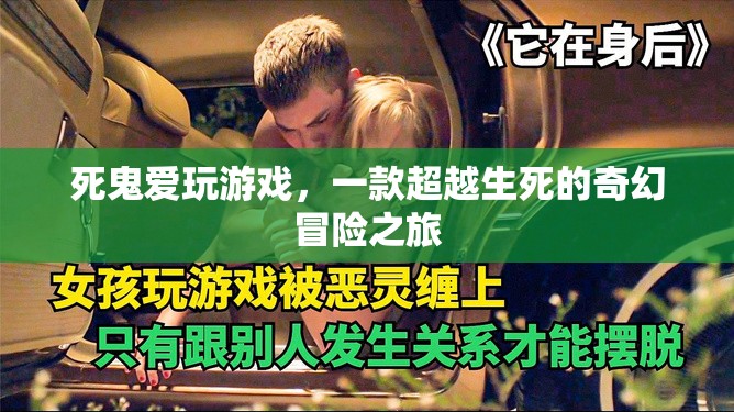 死鬼愛玩游戲，跨越生死的奇幻冒險之旅