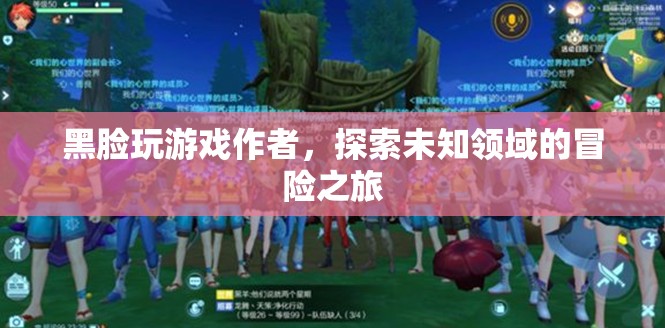 黑臉玩游戲，探索未知領(lǐng)域的冒險(xiǎn)之旅