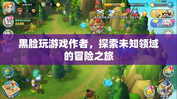 黑臉玩游戲，探索未知領(lǐng)域的冒險(xiǎn)之旅