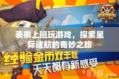 表弟上班玩游戲，探索星際迷航的奇妙之旅