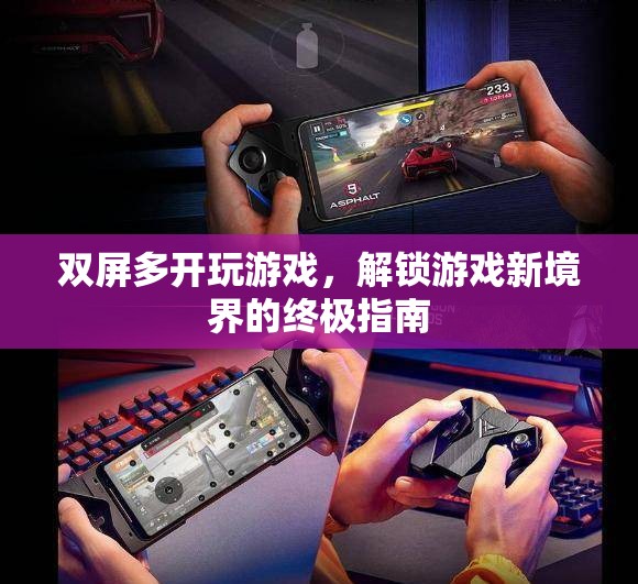 解鎖游戲新境界，雙屏多開終極指南
