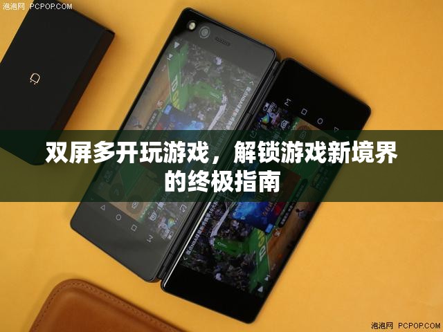 解鎖游戲新境界，雙屏多開終極指南