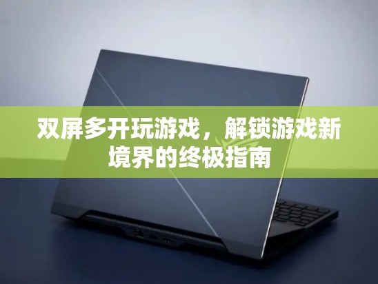 解鎖游戲新境界，雙屏多開終極指南