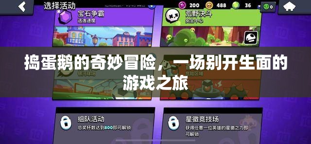 搗蛋鵝的奇妙冒險，一場別開生面的游戲之旅
