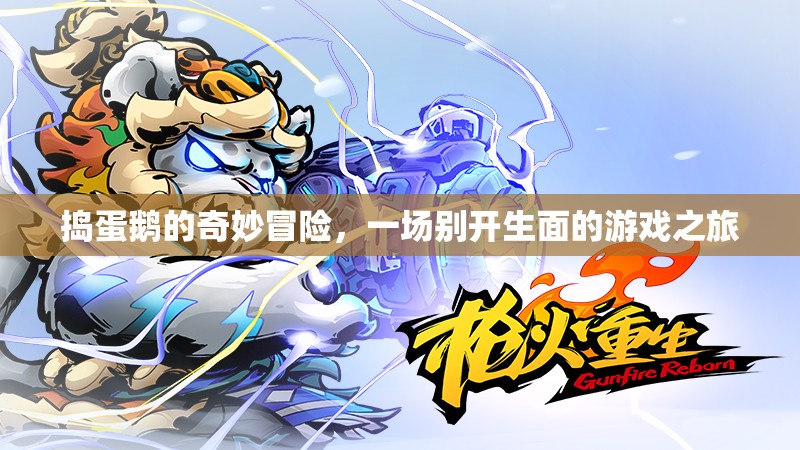 搗蛋鵝的奇妙冒險，一場別開生面的游戲之旅