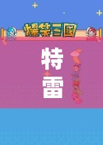 特雷的奇妙游戲之旅，探索未知世界