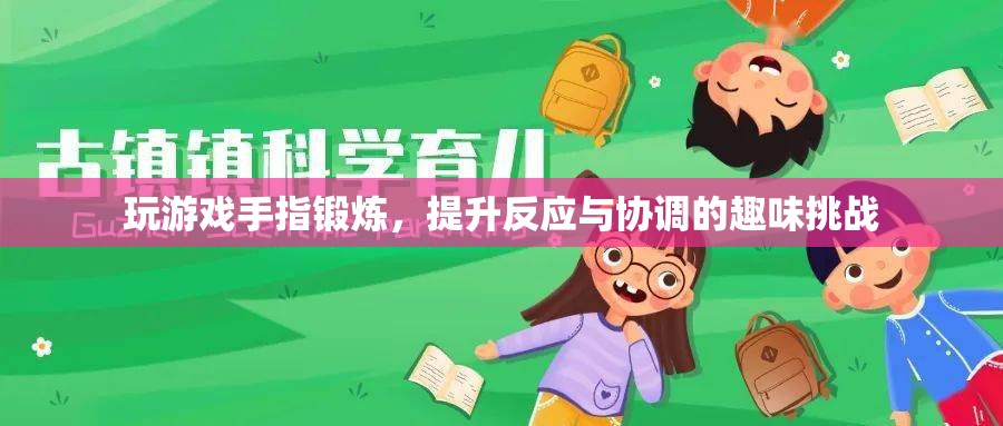 手指鍛煉趣味挑戰(zhàn)，提升反應(yīng)與協(xié)調(diào)