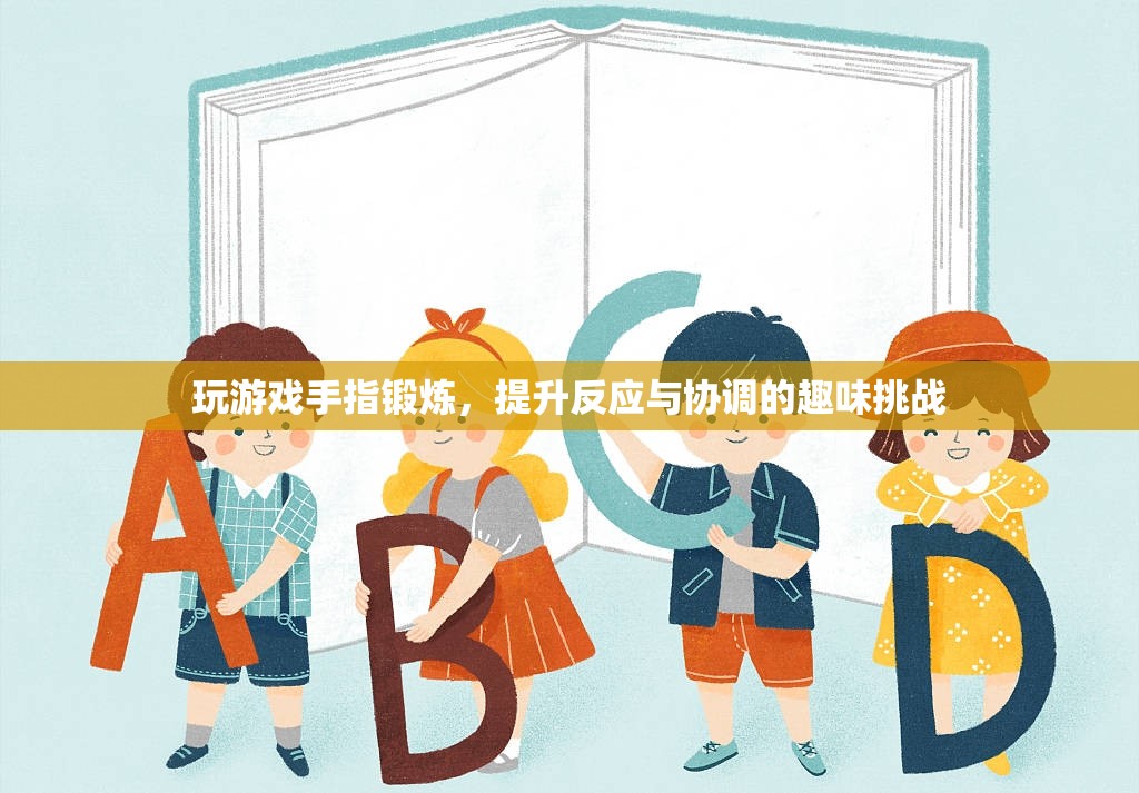 手指鍛煉趣味挑戰(zhàn)，提升反應(yīng)與協(xié)調(diào)