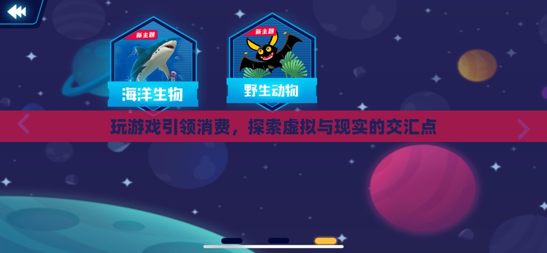 游戲引領(lǐng)消費(fèi)新趨勢，探索虛擬與現(xiàn)實(shí)的交匯點(diǎn)