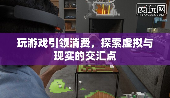 游戲引領(lǐng)消費(fèi)新趨勢，探索虛擬與現(xiàn)實(shí)的交匯點(diǎn)