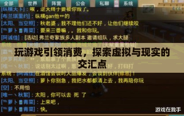 游戲引領(lǐng)消費(fèi)新趨勢，探索虛擬與現(xiàn)實(shí)的交匯點(diǎn)