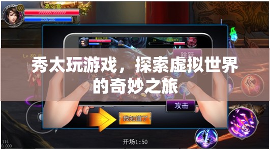 秀太的虛擬世界探險之旅