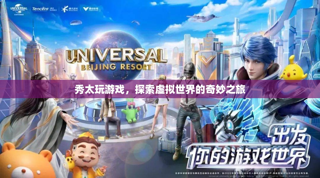 秀太的虛擬世界探險之旅