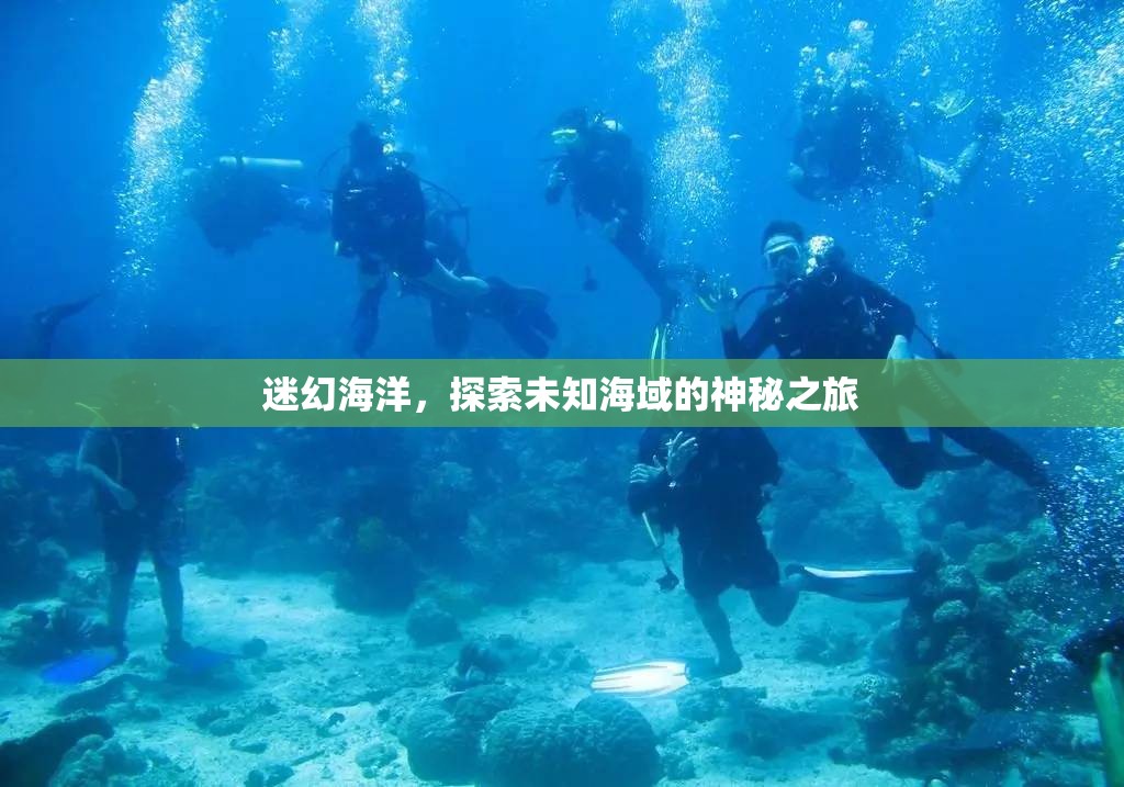 探索迷幻海洋，揭秘未知海域的神秘之旅