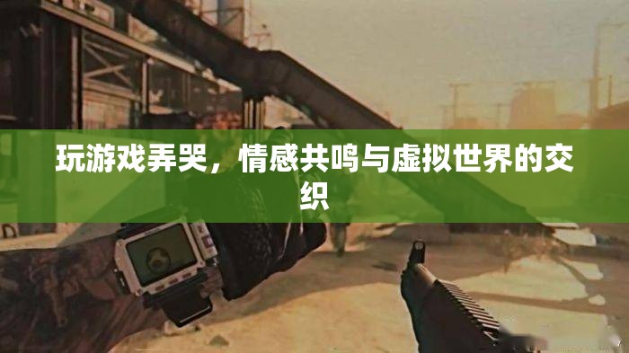 玩游戲?yàn)楹螘?huì)弄哭？情感共鳴與虛擬世界的交織揭秘