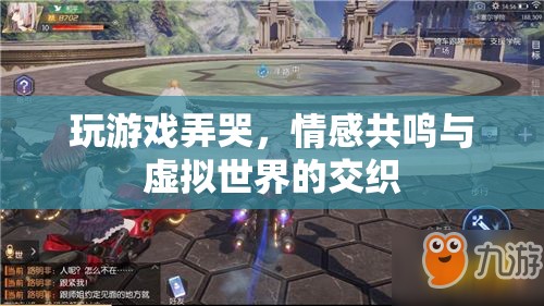 玩游戲?yàn)楹螘?huì)弄哭？情感共鳴與虛擬世界的交織揭秘