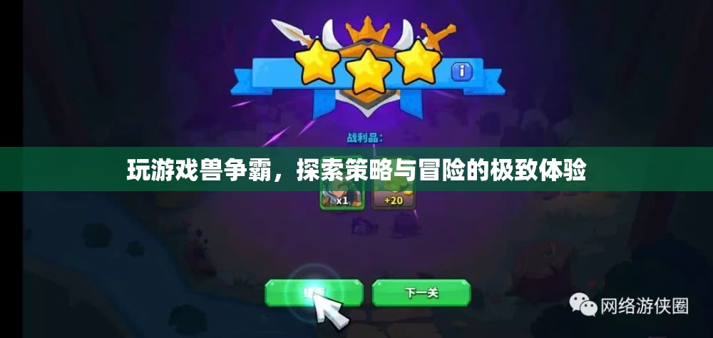 獸爭霸，策略與冒險的極致體驗(yàn)