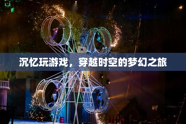 沉憶玩游戲，穿越時(shí)空的夢(mèng)幻之旅