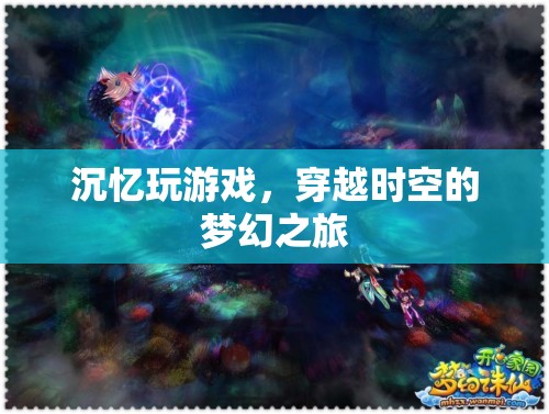 沉憶玩游戲，穿越時(shí)空的夢(mèng)幻之旅