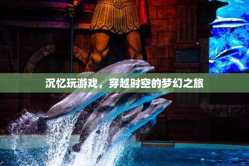沉憶玩游戲，穿越時(shí)空的夢(mèng)幻之旅