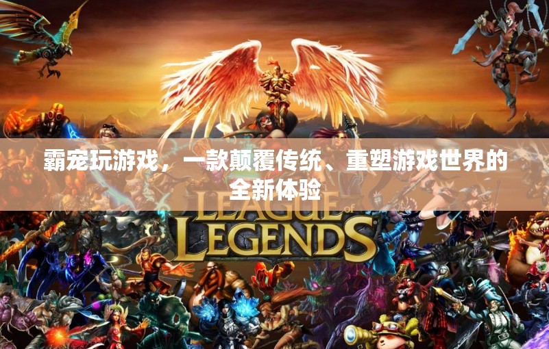 霸寵玩游戲，重塑游戲世界的全新體驗(yàn)