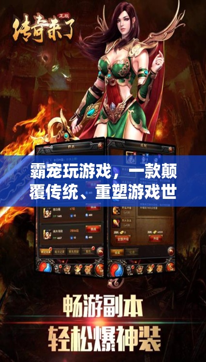 霸寵玩游戲，重塑游戲世界的全新體驗(yàn)