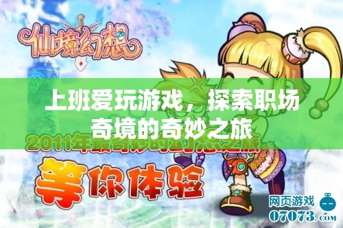 職場奇境，上班愛玩游戲的奇妙之旅