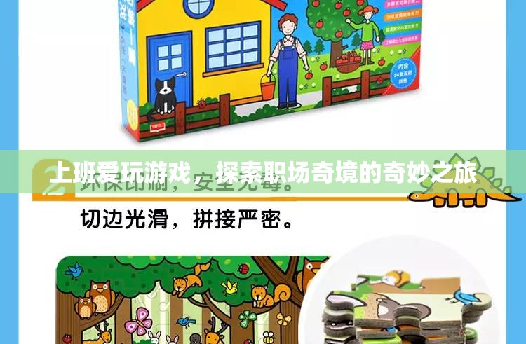 職場奇境，上班愛玩游戲的奇妙之旅