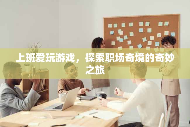 職場奇境，上班愛玩游戲的奇妙之旅