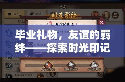 探索時(shí)光印記游戲，畢業(yè)禮物，友誼的羈絆